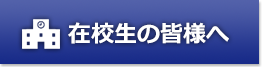 在校生の皆様へ