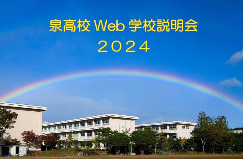学校紹介動画 - 宮城県泉高等学校